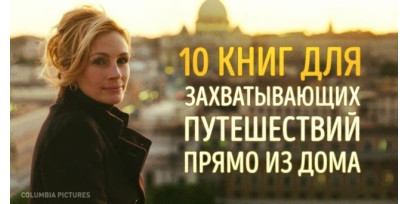 10 книг для захватывающих путешествий прямо из дома